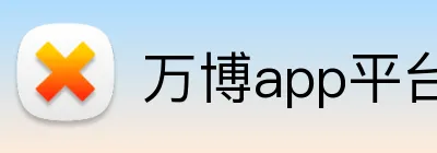 万博app平台手机官网 Logo